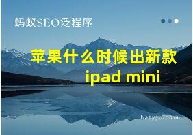 苹果什么时候出新款ipad mini