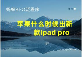 苹果什么时候出新款ipad pro