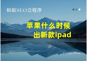 苹果什么时候出新款ipad