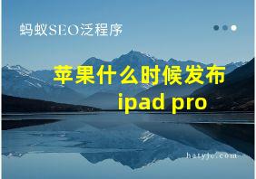 苹果什么时候发布ipad pro