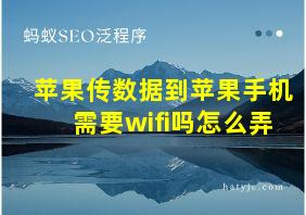 苹果传数据到苹果手机需要wifi吗怎么弄