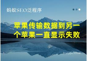 苹果传输数据到另一个苹果一直显示失败