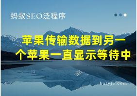 苹果传输数据到另一个苹果一直显示等待中