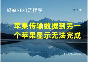 苹果传输数据到另一个苹果显示无法完成