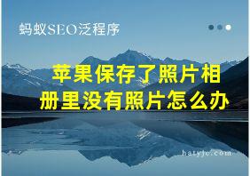 苹果保存了照片相册里没有照片怎么办