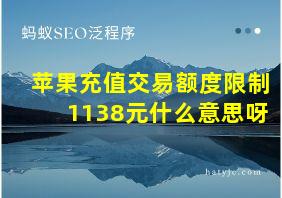 苹果充值交易额度限制1138元什么意思呀