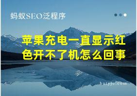 苹果充电一直显示红色开不了机怎么回事