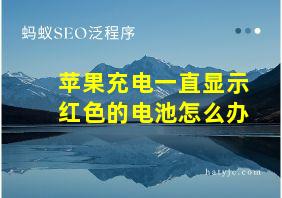 苹果充电一直显示红色的电池怎么办