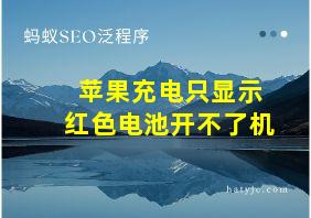 苹果充电只显示红色电池开不了机