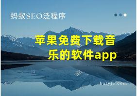 苹果免费下载音乐的软件app