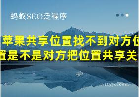 苹果共享位置找不到对方位置是不是对方把位置共享关了