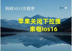 苹果关闭下拉搜索框ios16