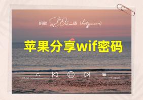 苹果分享wif密码