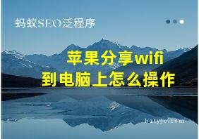 苹果分享wifi到电脑上怎么操作