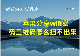 苹果分享wifi密码二维码怎么扫不出来