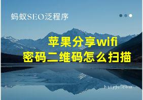 苹果分享wifi密码二维码怎么扫描