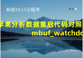 苹果分析数据重启代码对照表mbuf_watchdog