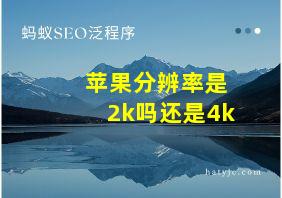 苹果分辨率是2k吗还是4k