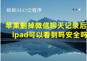 苹果删掉微信聊天记录后ipad可以看到吗安全吗