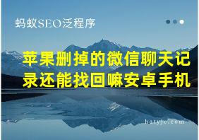 苹果删掉的微信聊天记录还能找回嘛安卓手机