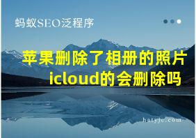 苹果删除了相册的照片icloud的会删除吗