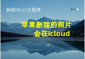 苹果删除的照片会在icloud