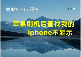 苹果刷机后查找我的iphone不显示