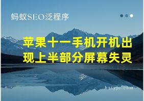 苹果十一手机开机出现上半部分屏幕失灵