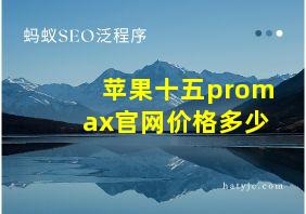 苹果十五promax官网价格多少