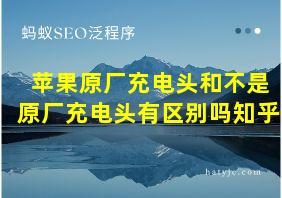 苹果原厂充电头和不是原厂充电头有区别吗知乎