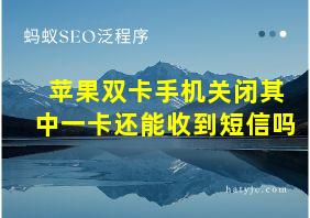 苹果双卡手机关闭其中一卡还能收到短信吗