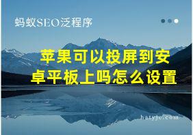 苹果可以投屏到安卓平板上吗怎么设置