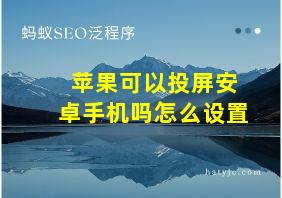 苹果可以投屏安卓手机吗怎么设置