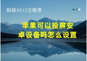 苹果可以投屏安卓设备吗怎么设置