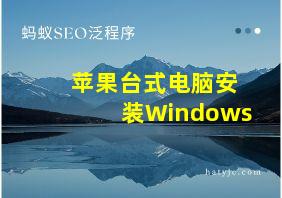 苹果台式电脑安装Windows