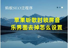 苹果听歌时锁屏音乐界面去掉怎么设置