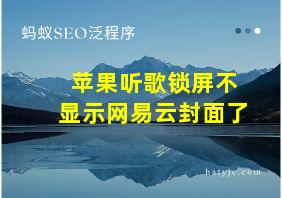 苹果听歌锁屏不显示网易云封面了