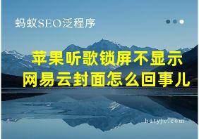 苹果听歌锁屏不显示网易云封面怎么回事儿