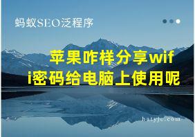 苹果咋样分享wifi密码给电脑上使用呢