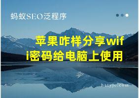 苹果咋样分享wifi密码给电脑上使用