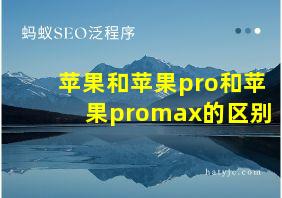 苹果和苹果pro和苹果promax的区别