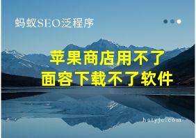 苹果商店用不了面容下载不了软件