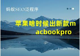 苹果啥时候出新款macbookpro