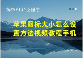 苹果图标大小怎么设置方法视频教程手机