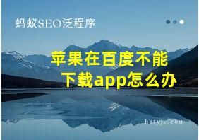 苹果在百度不能下载app怎么办