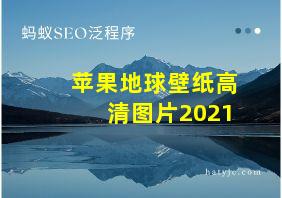 苹果地球壁纸高清图片2021