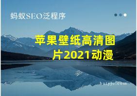 苹果壁纸高清图片2021动漫