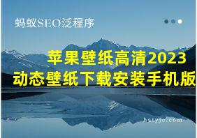 苹果壁纸高清2023动态壁纸下载安装手机版