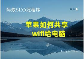 苹果如何共享wifi给电脑