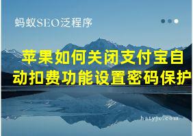 苹果如何关闭支付宝自动扣费功能设置密码保护